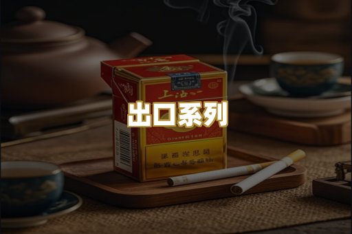 出口系列
