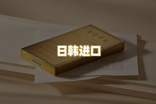 日韩进口