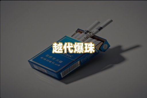 越代爆珠